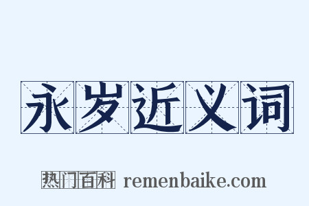 永岁近义词是什么意思的图片